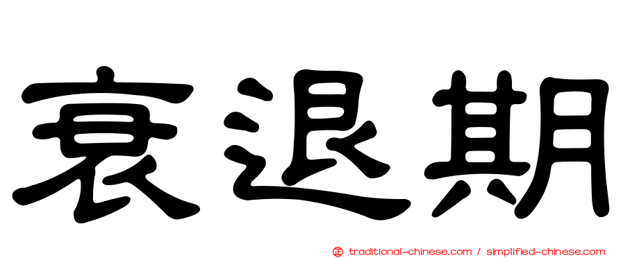 衰退期