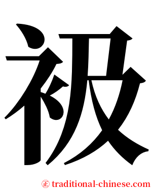 衱 serif font