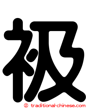 衱