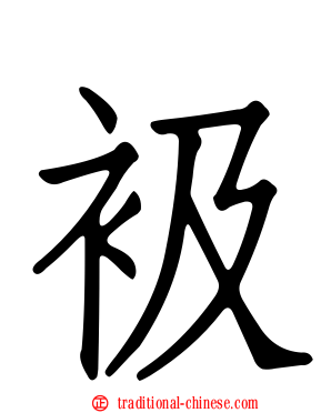 衱