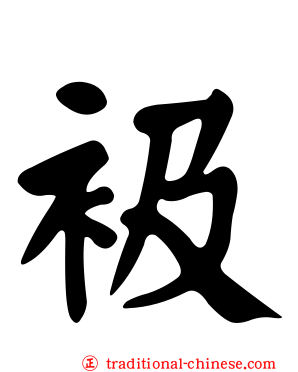 衱