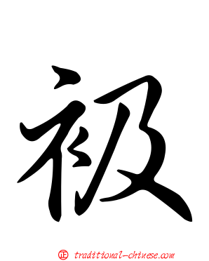 衱