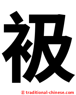 衱