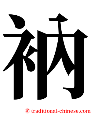 衲 serif font