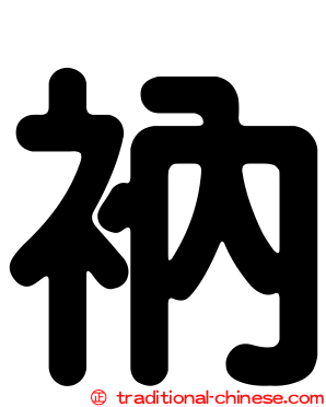 衲