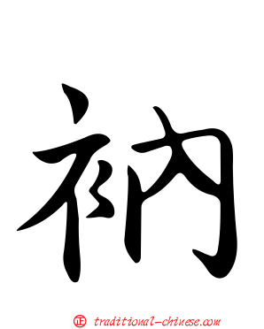 衲