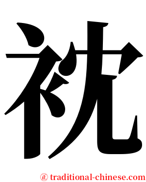 衴 serif font