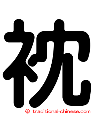 衴