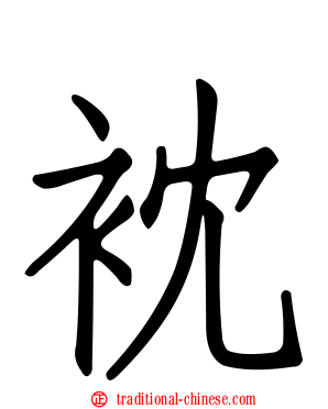 衴