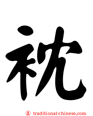 衴