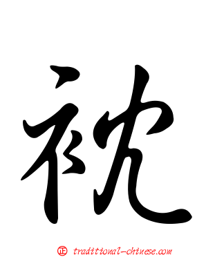 衴