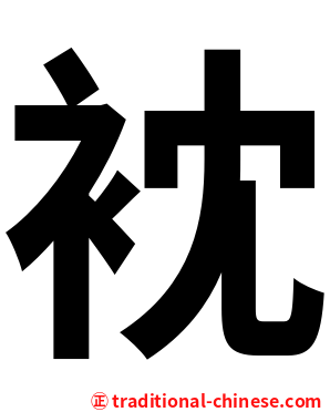 衴