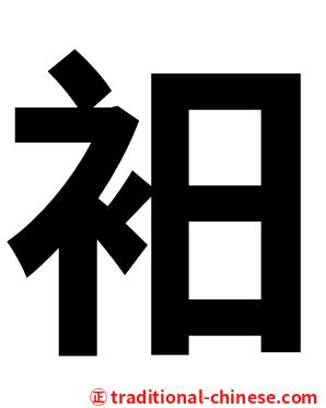 衵