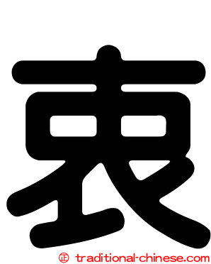 衷