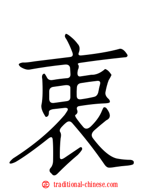 衷