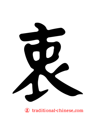 衷
