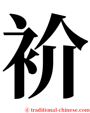 衸 serif font