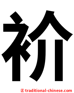 衸