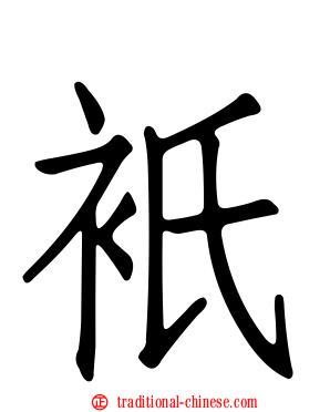 衹