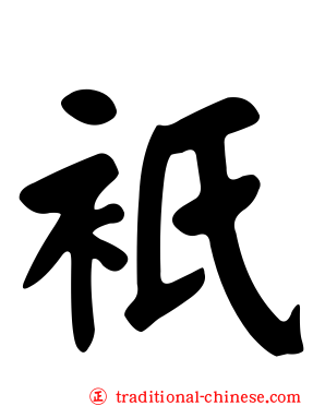 衹