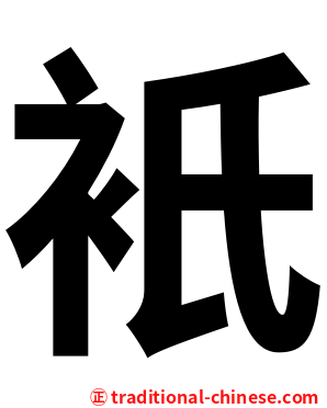 衹