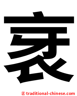 衺