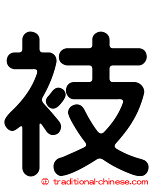 衼