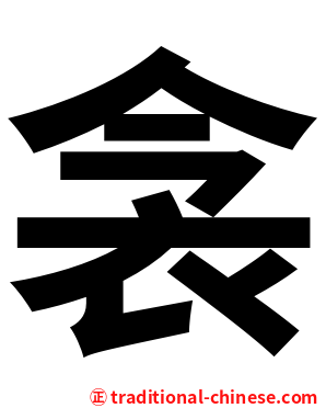 衾