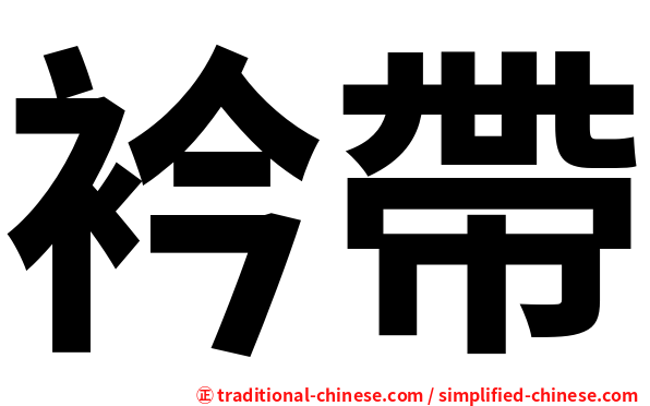 衿帶