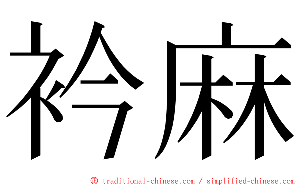 衿麻 ming font
