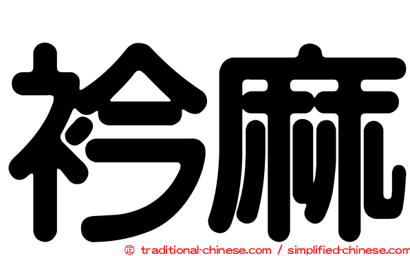 衿麻