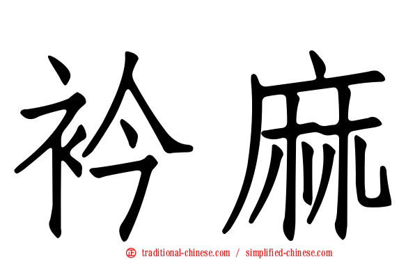 衿麻