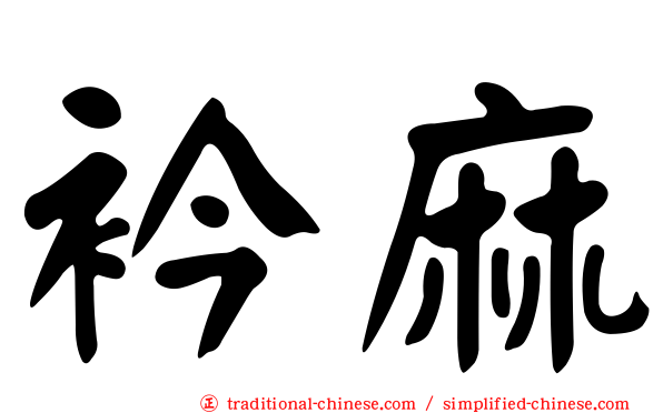衿麻