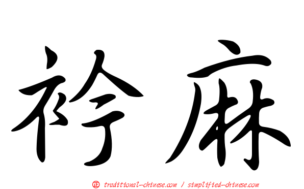 衿麻