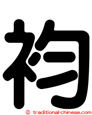 袀