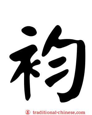 袀