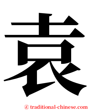 袁 serif font
