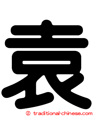袁