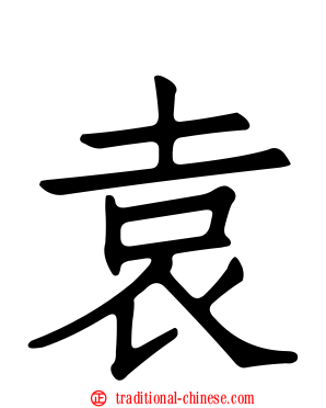 袁