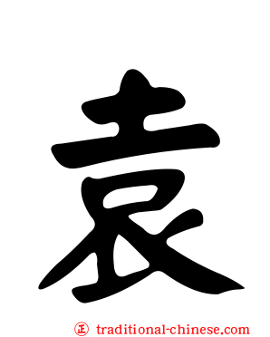袁