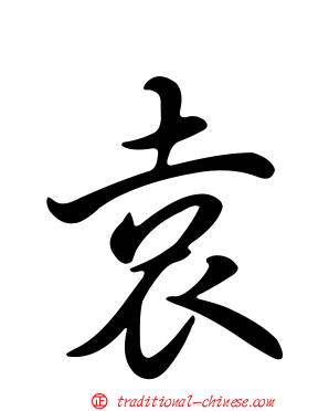 袁