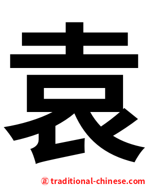 袁