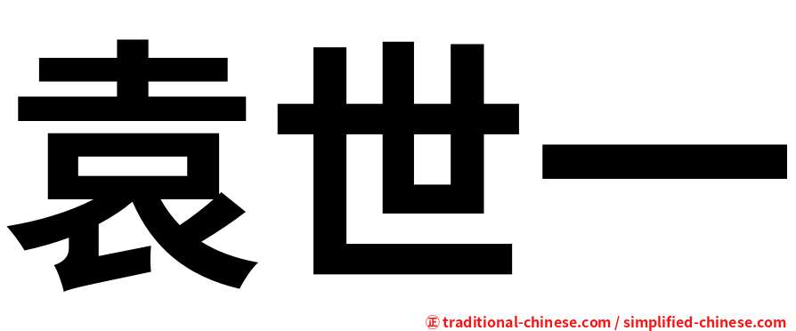 袁世一
