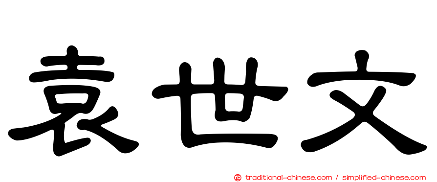袁世文