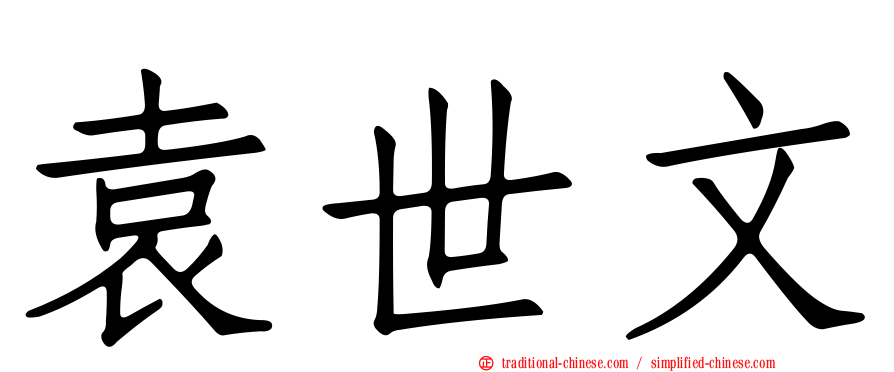 袁世文