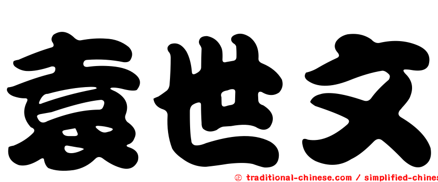 袁世文