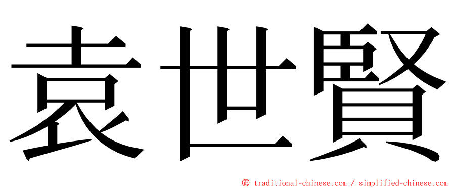 袁世賢 ming font