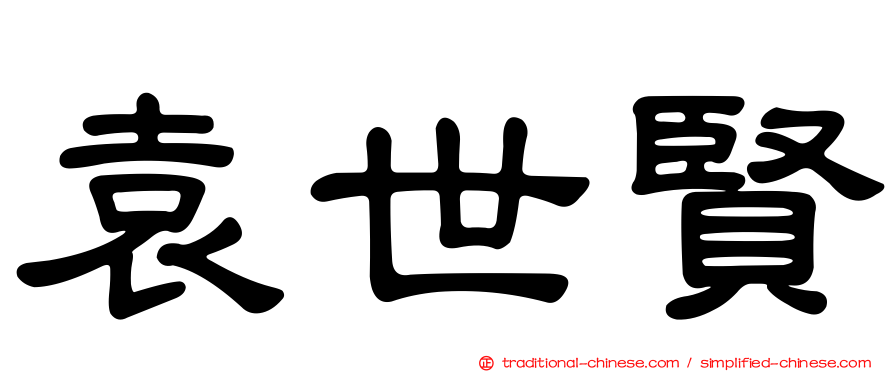 袁世賢