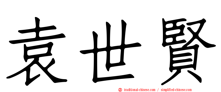 袁世賢