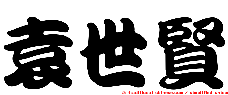 袁世賢